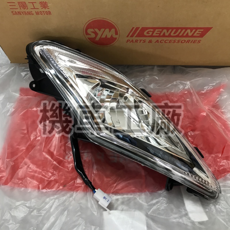 機車工廠 FIGHTER 四代 戰將 大燈 FIGHTER150 大燈組 有小燈款 SANYANG 正廠零件