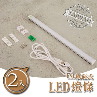 USB觸碰式開關超薄型 LED 燈 【二入】照明燈 dayneeds燈管 鐵架燈 曾架配件 觸碰式