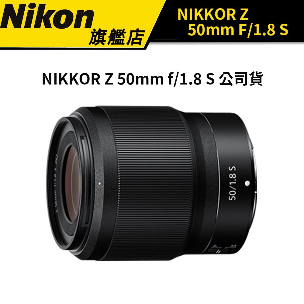 Nikon 尼康 NIKKOR Z 50mm F/1.8 S  國祥公司貨 #NIKON旗艦店
