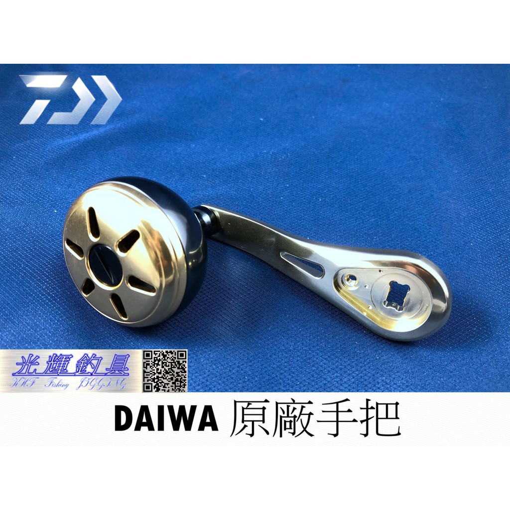 【光輝釣具】DAIWA 原廠手把  電捲專用