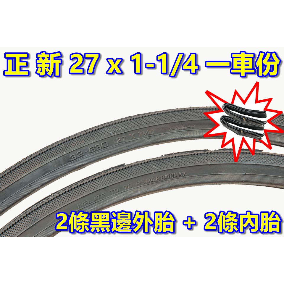 《意生》［正新 27x1-1/4 黑邊輪胎 一車份 2外胎+2內胎］27*1 1/4 單車輪胎 27吋外胎 630輪胎