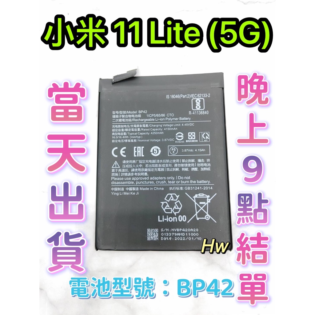 【Hw】Mi 小米11 Lite (5G) / 小米11 Lite 5G NE專用電池 DIY 維修零件 電池BP42