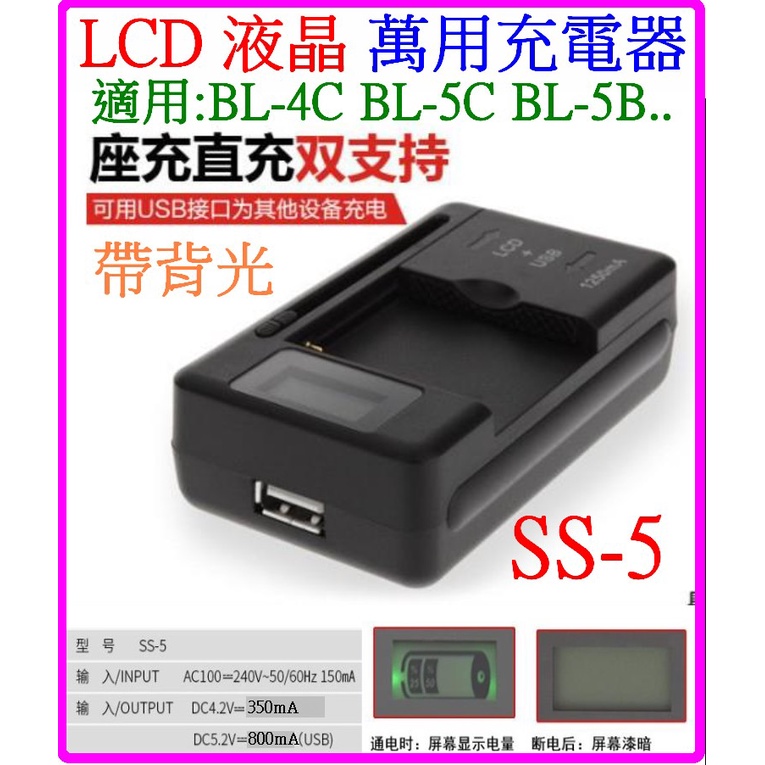 【成品購物】LCD 智能充 萬能旅充 萬能充電器 鋰電池充電器 萬用充電器 萬能座充 萬用充電器 BL-5C BL-4C