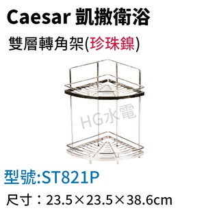 🔸HG水電🔸 Caesar 凱撒 雙層轉角架(珍珠鎳) ST821P