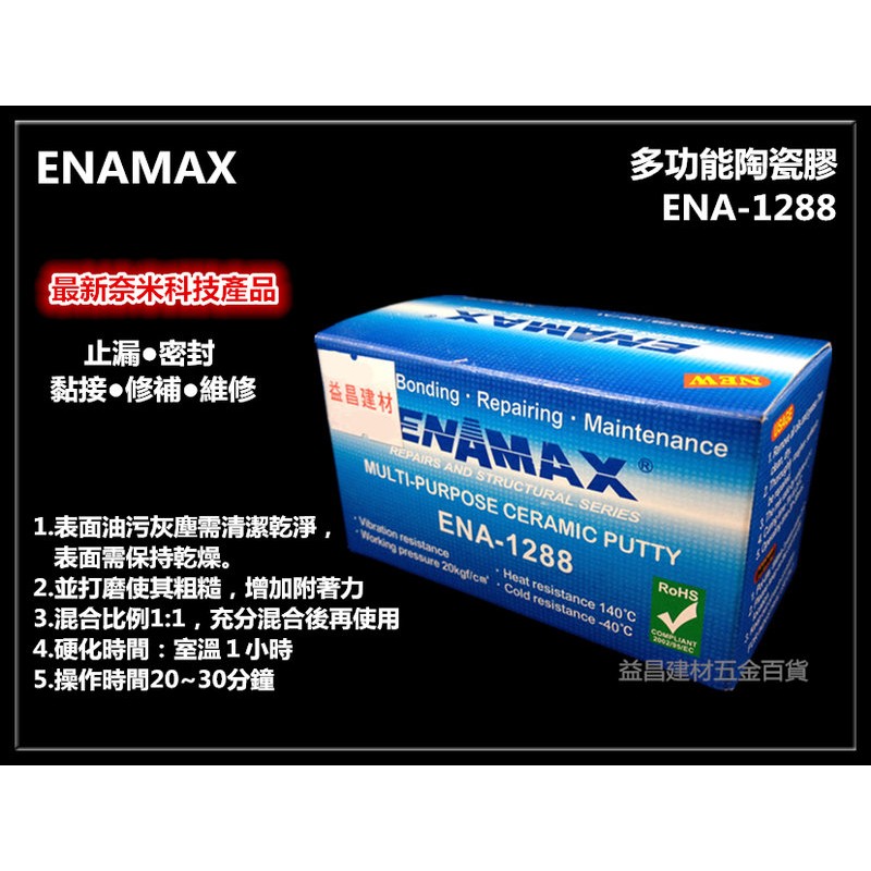 【台北益昌】ENAMAX 多功能陶瓷膠 ENA-1288 止漏 密封 黏接 修補 維修 最新奈米科技產品