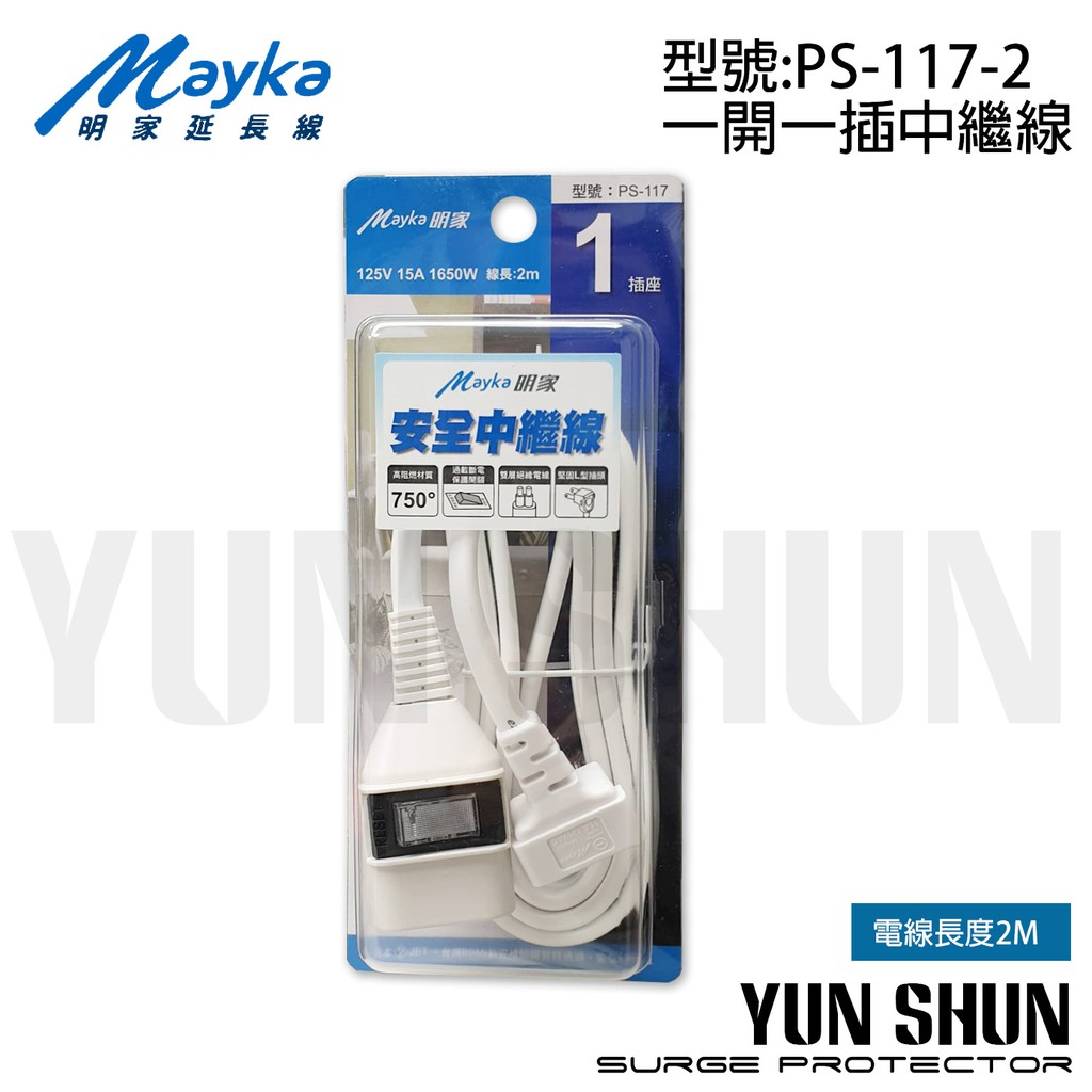 【水電材料便利購】Mayka 明家 PS - 117 - 2 中繼線 1開1插中繼線 2P 電源延長線 旋轉插頭