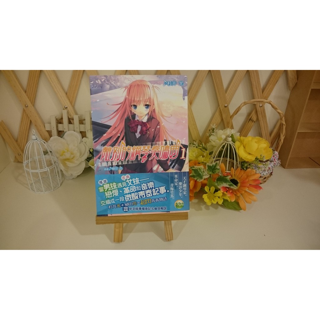 十鋪 離別的鋼琴奏鳴曲杉井光植田亮台灣角川小說輕小說愛情小說 蝦皮購物