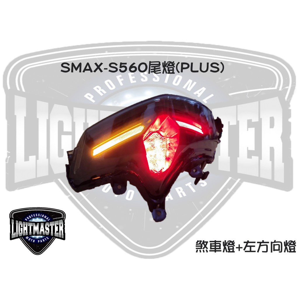 現貨🔥機因改造 燈匠 SMAX S560 PLUS 尾燈 日行燈 方向燈 煞車燈 警示燈 整合式 後燈