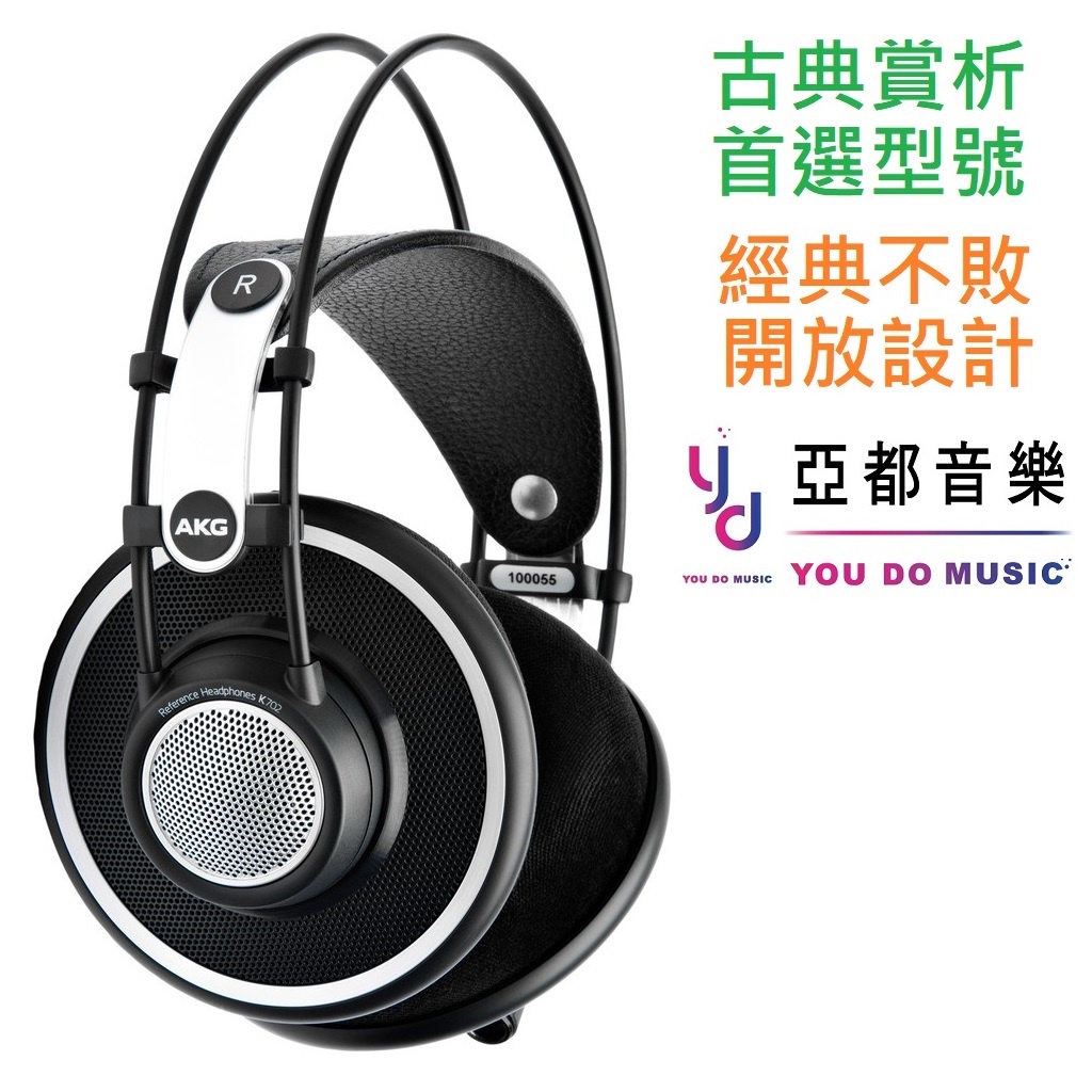 AKG K702 K 702 開放式 耳罩 監聽 耳機 可換線 贈 鍍金 轉接頭 錄音 編曲 舒適 台灣公司貨 兩年保固