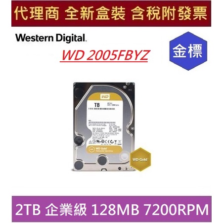 全新 含發票 代理商盒裝 WD2005FBYZ 2TB 金標 WD 2005FBYZ 企業級 3.5" 內接硬碟