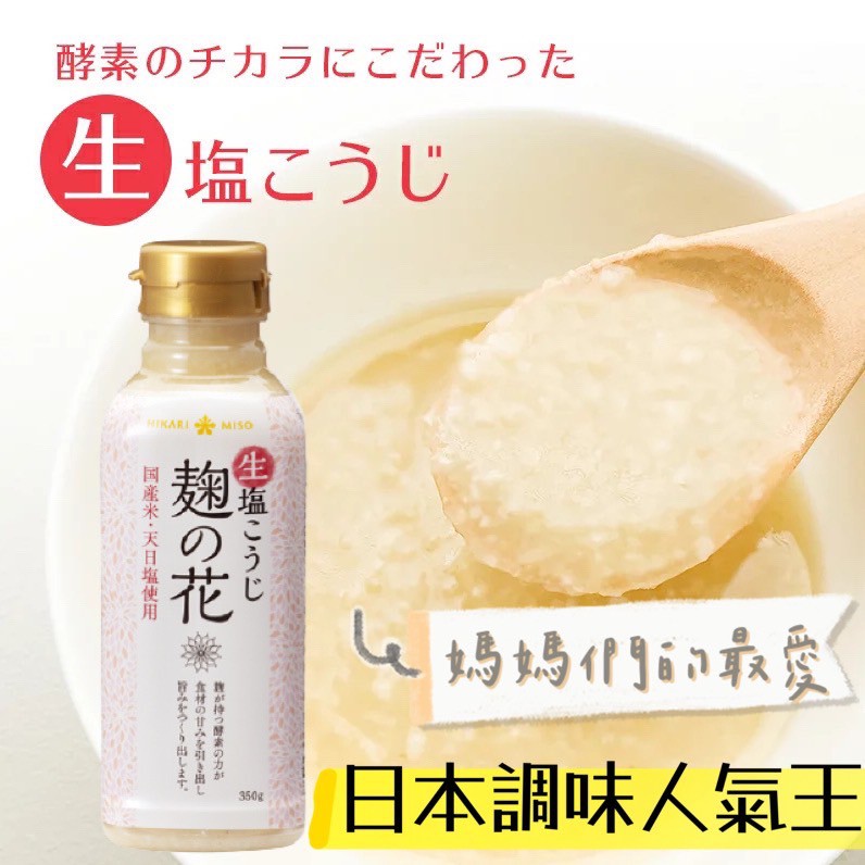 【無國界零食屋】日本 麴之花 鹽麴 塩糀 麴調味料 HIKARI MISO 麵醬 調味料 鹽 調味 350g