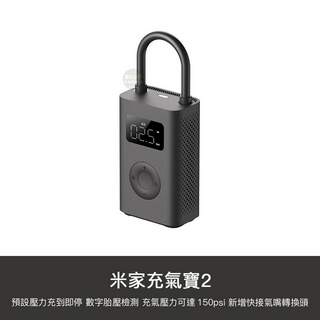 小米 升級版 2D 米家 充氣寶 2 自動 電動 打氣機 胎壓 輪胎 胎壓檢測 機車 汽車 腳踏車 戶外 露營充氣 球類