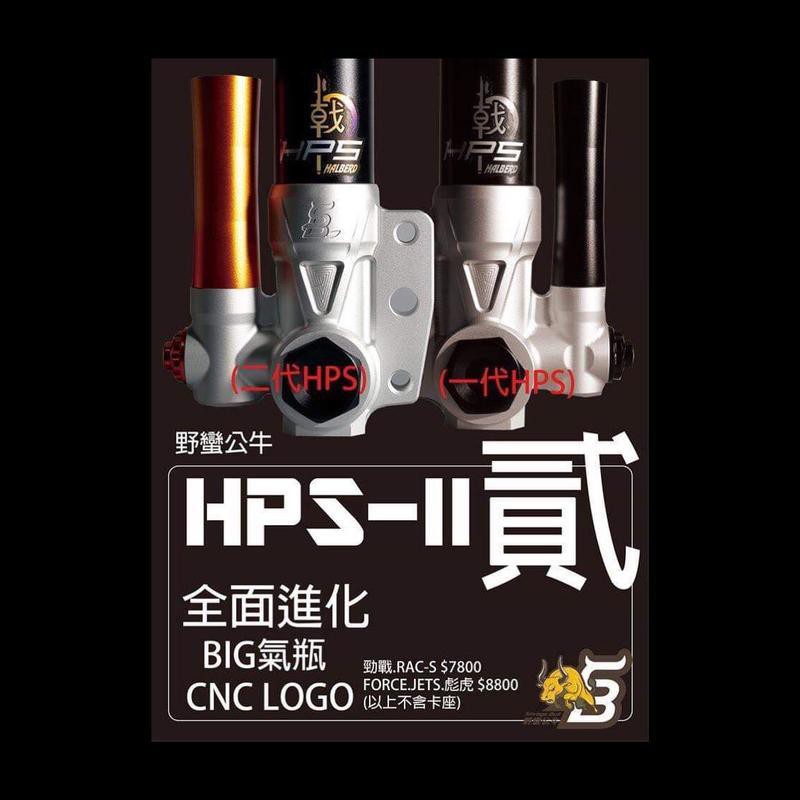 誠一機研 野蠻公牛 HPS 2代 前避震器 改裝 前叉 前避震器 FORCE SMAX 155 五代戰 雷霆S 150