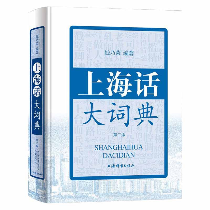 異朽閣 上海話大詞典第二版方言速查工具書語言工具書發音標準字典詞典自學滬語學習教材專用詞典上海辭書出版社