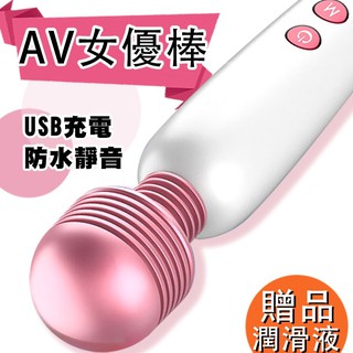 【現貨供應】女用情趣用品 AV女優按摩棒 12變頻G點按摩棒 USB充電 震動按摩棒 跳蛋 潮吹棒 高潮棒 送潤滑液