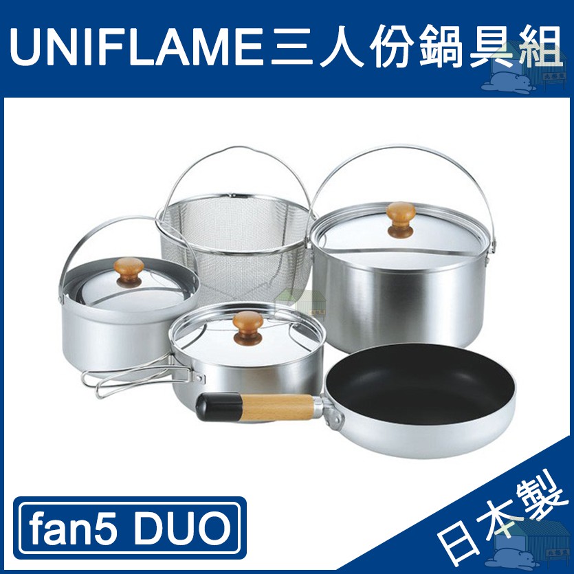 『北極熊倉庫』UNIFLAME Fan5 DUO 三人份不鏽鋼鋁合金鍋組／露營鍋具組 UNIFLAME鍋具組660256