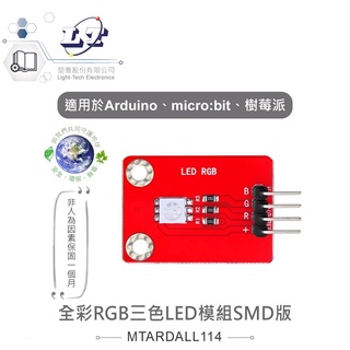 聯騰．全綵RGB三色LED模組SMD版 適合Arduino、micro:bit、樹莓派 等開發學習互動學習模組