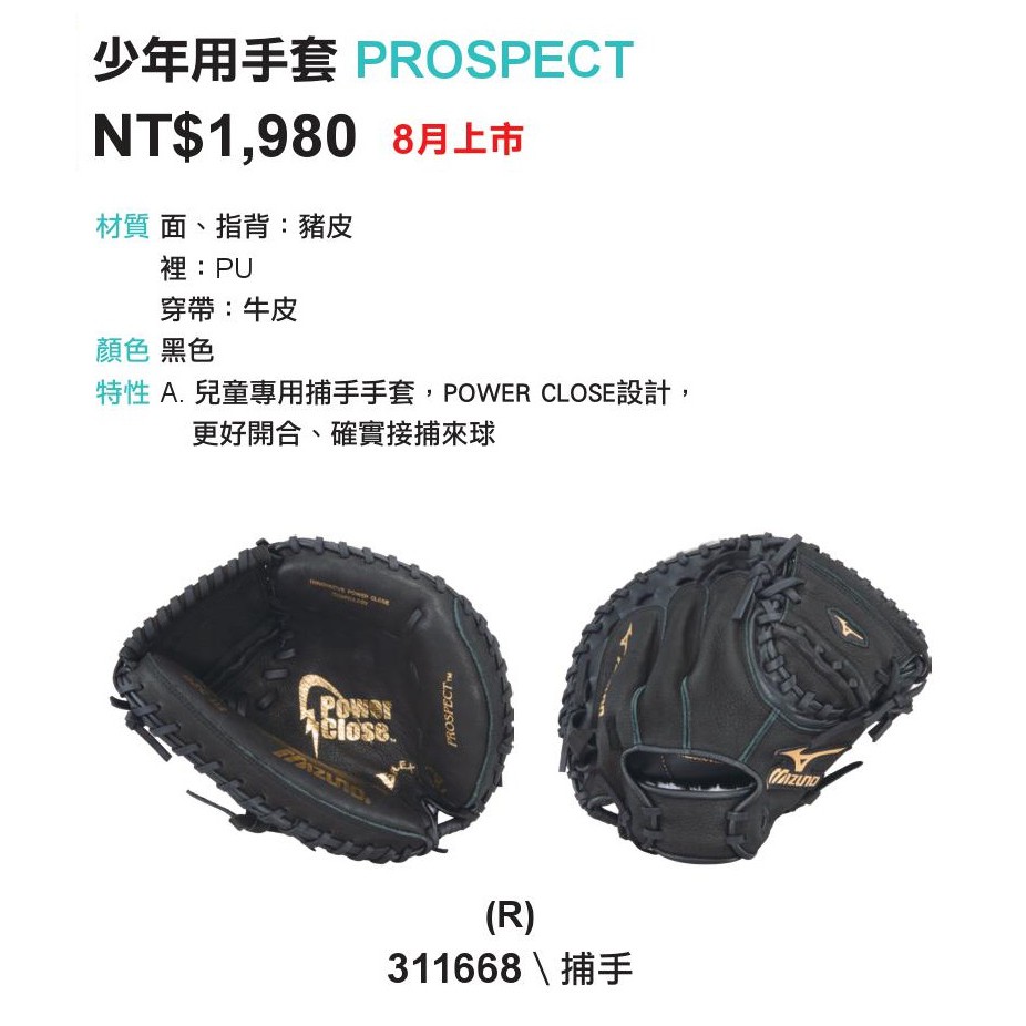 《典將體育》MIZUNO 美津濃 棒球 10.5吋 捕手 手套 少年用 小朋友 豬皮 311668