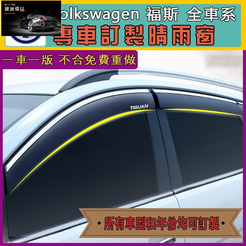 【極速優品】VW福斯專用晴雨窗 Tiguan Golf Touran Polo T-Cross 專車客製化