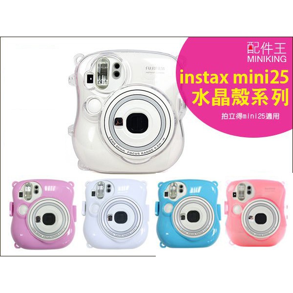 出清特價 現貨 富士 instax 拍立得 mini25 mini 25S 透明殼 夜光殼 水晶殼 保護殼 硬殼 附背帶