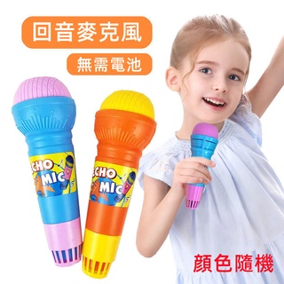 台灣現貨🌈兒童麥克風 卡拉OK 無需用電 幼兒回音話筒 兒童玩具 寶寶擴音話筒 神奇迴音麥克風 唱歌玩具