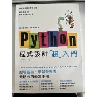 Python 程式設計「超」入門 python 附光碟 旗標flag出版