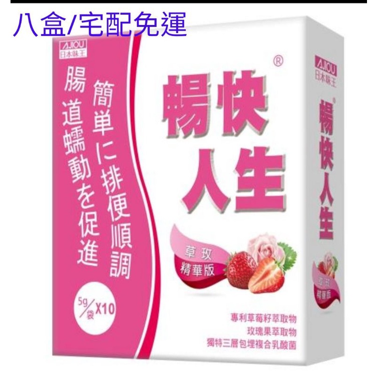 【今日特賣+可刷卡】日本味王暢快人生80包/日本味王暢快草玫一日專案下殺搶孅組