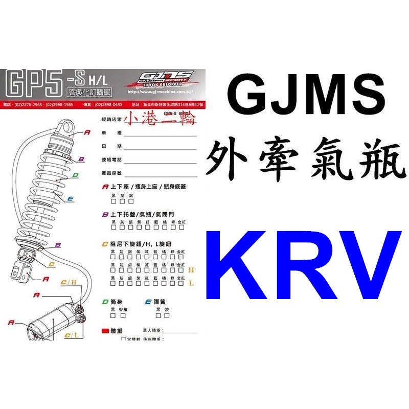 【小港二輪】 現貨.南部經銷商.智杰 GJMS後避震器 GP5 S HI/LO KRV 外牽氣瓶