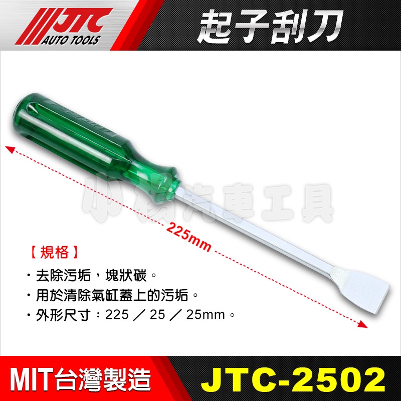 【小楊汽車工具】 (現貨) JTC 2502 起子刮刀  起子 平 刮刀