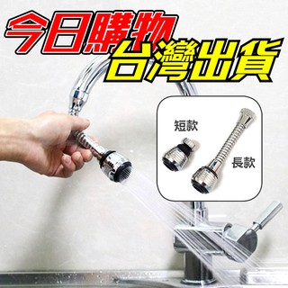 【隔日到貨】增壓水龍頭 省水水龍頭 水龍頭濾嘴 起泡器 節水器 360度 旋轉水龍頭 萬向水龍頭 防噴濺 小鋼炮水龍頭