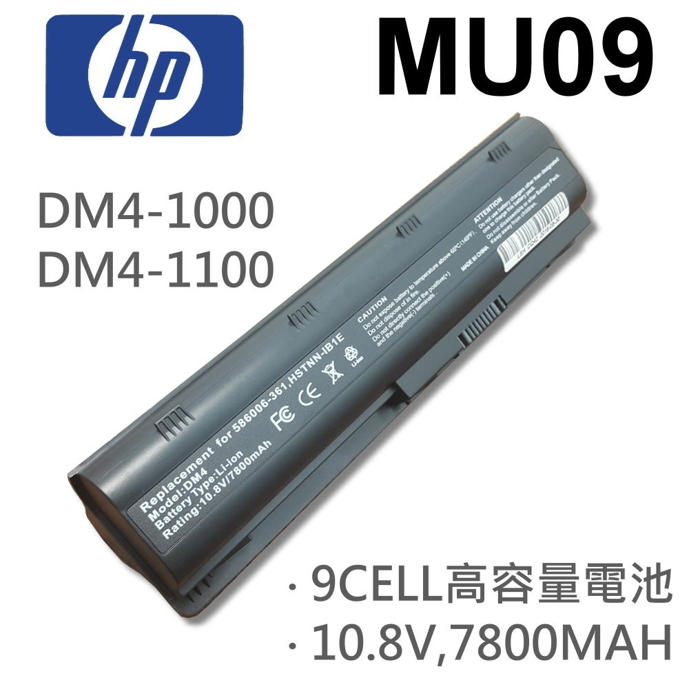 HP 9芯 日系電芯 MU09 電池 DM4-1000 DM4-1100