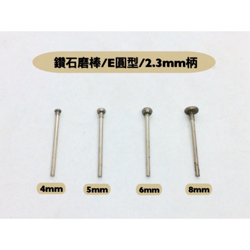 研磨工坊~鑽石磨棒、磨針/E圓型/直徑4mm～10mm /2.3mm柄，玉石、石頭、金屬雕刻工具 /支