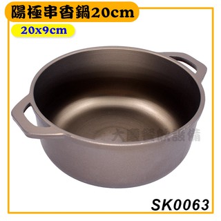 陽極串香鍋 20cm SK0063 小火鍋 湯鍋 個人鍋 陽極鍋 大慶餐飲設備