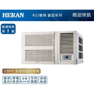 約9-12坪.含標準安裝!《586家電館》HERAN禾聯窗型R32變頻/冷專冷氣【HW-GL50】