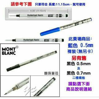 現貨Montblanc萬寶龍鋼珠筆芯 螺旋式 裸裝藍.黑色0.5mm 適用於MEISTERSTUCK等小班鋼珠筆
