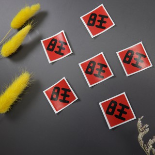 一份6枚 旺 春聯 防水霧面小貼紙 磨砂 防水貼紙 可貼在紅包 行李箱 旺旺