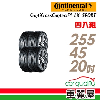 【德國馬牌】ContiCrossContact LX Sport 輪胎_四入_2554520_送安裝+四輪定位(車麗屋)