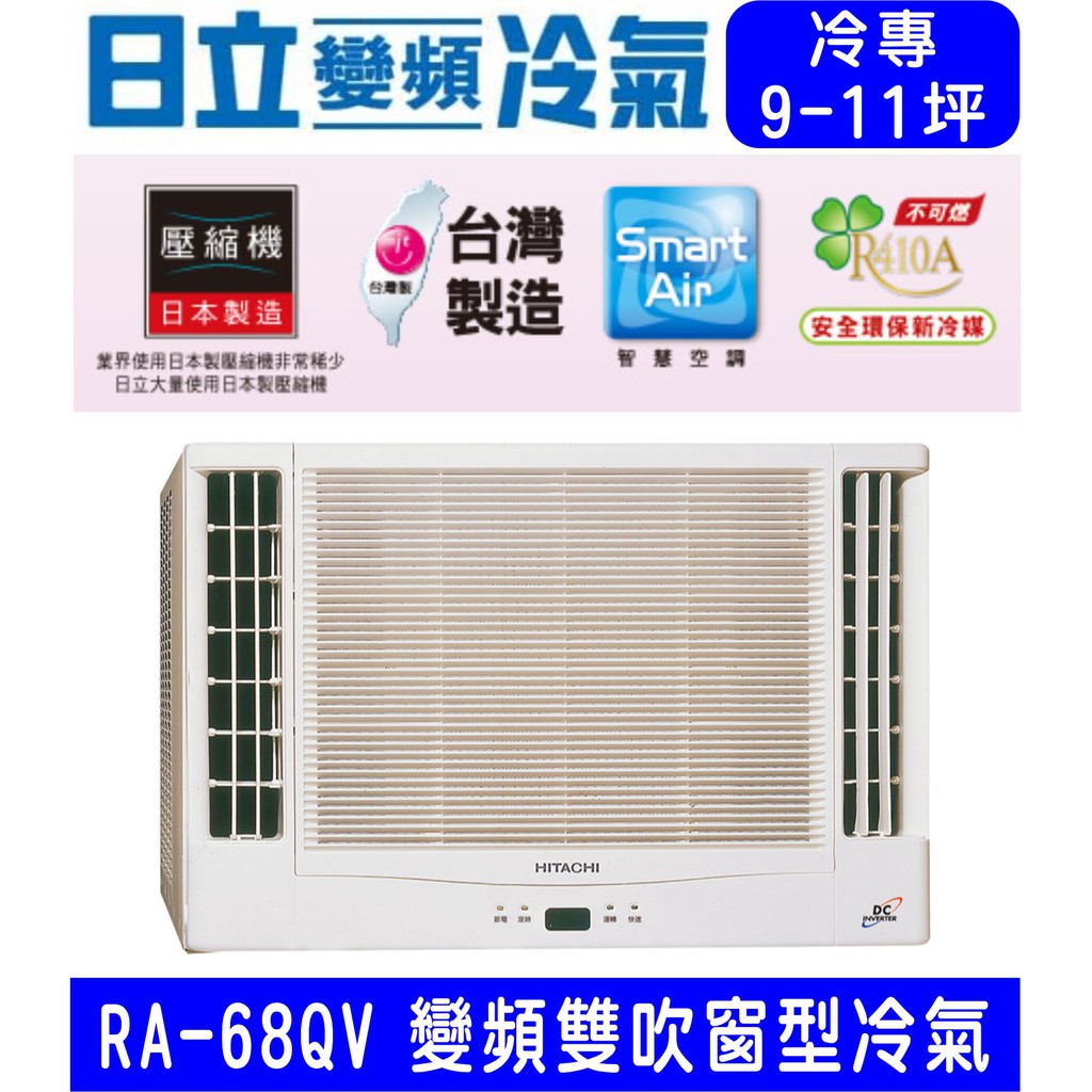 🉑🈸補助🈶💲高雄含基本安裝【HITACHI日立】RA-68QV 變頻冷專雙吹窗型冷氣