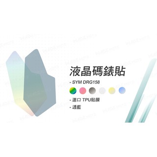 韋德機車精品 液晶保護貼 螢幕保護貼 液晶貼 儀表貼 貼片 螢幕貼 適用 SYM DRG 龍 158 藍色