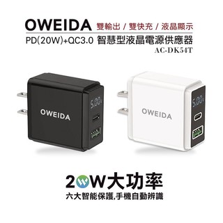 Oweida PD充電頭QC3.0充電器PD快充器QC快充充電器AC-DK54T智慧型液晶電源顯示充電器20W