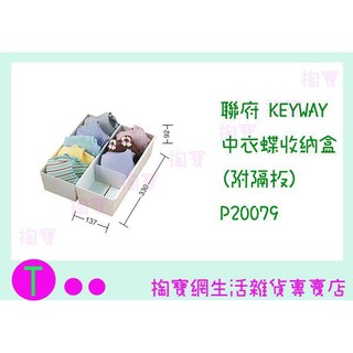 『現貨供應 含稅 』聯府 KEYWAY 中衣蝶收納盒(附隔板) P20079 整理盒/置物盒/萬用盒ㅏ掏寶ㅓ