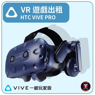 【遊戲機出租】HTC VIVE PRO 〝一級玩家版〞(最少租3天)