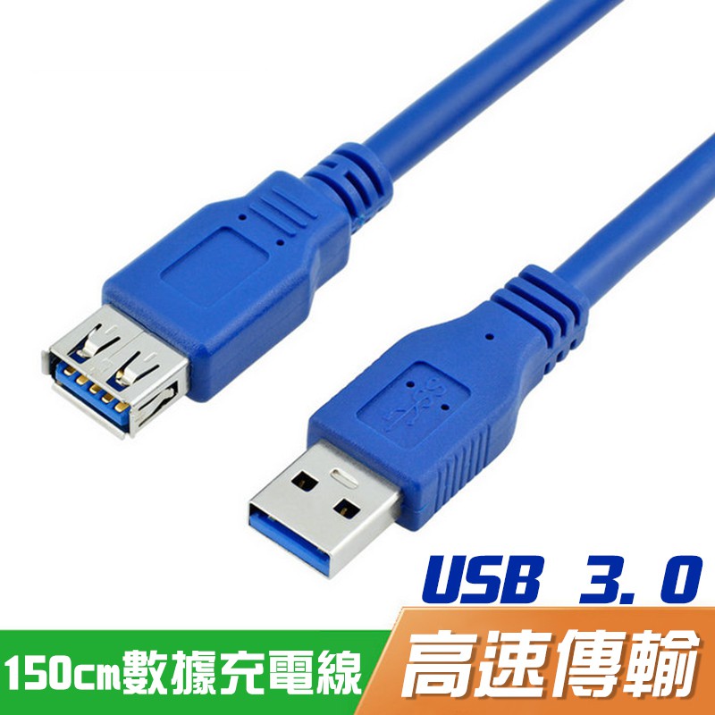 1.5米 150cm USB 3.0延長線⚡公對母 電腦3.0USB延長線高速數據線半包