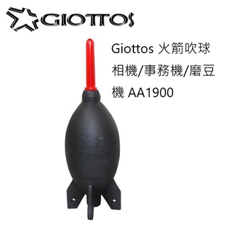 Giottos 火箭吹球 相機/事務機/磨豆機 AA1900