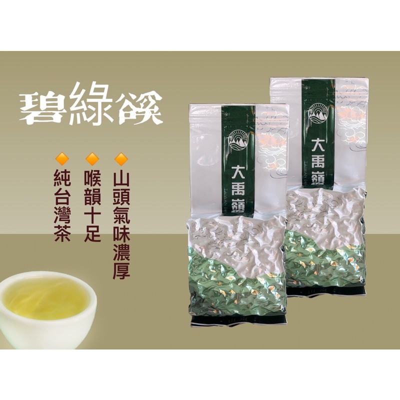 《大禹嶺_碧綠溪》高山茶/手採烏龍/烏龍茶/冬茶/春茶/伴手禮/禮盒/阿里山/杉林溪/梨山/福壽山/大禹嶺/翠峰