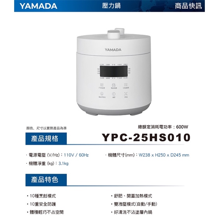 【有保固！買就送吹風機❗️】YAMADA 三田家電 微電腦2.5L壓力鍋 YPC-25HS010