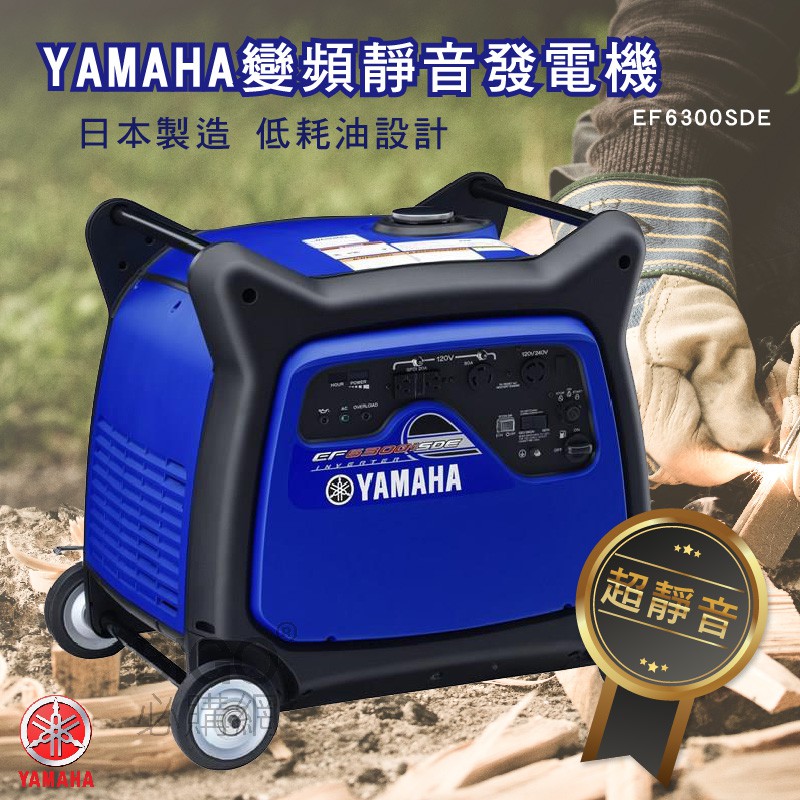 日本製造【YAMAHA 山葉】變頻靜音發電機 EF6300iSDE 體積輕巧 方便攜帶 性能卓越 攤商工地露營 商用家用