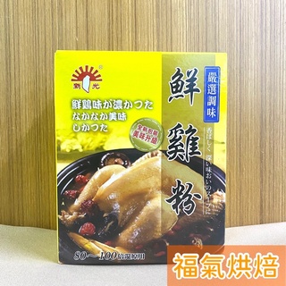 【福氣烘焙】新光-盒裝高湯粉系列 *鮮雞粉* 600g 火鍋 麵類 多樣料理之湯底