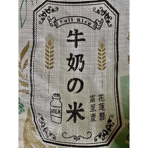 【GOODBUY 】花蓮富里米 牛奶米 富里