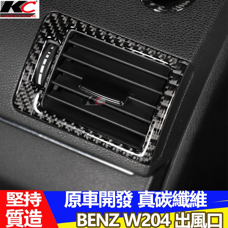 賓士 W204 出風口 卡夢 冷氣 空調 內裝 中控貼 框 W204 S204 C300 C250 碳纖裝飾貼 置物空調